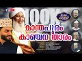 Kanthapuram kanjanatharam     markaz songs  niyas chola  uvais vettam