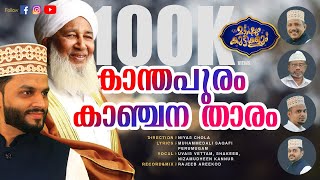 Kanthapuram Kanjanatharam | കാന്തപുരം കാഞ്ചനതാരം | Markaz Songs | Niyas Chola | Uvais Vettam