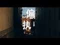 偏执-叶炫清♬「学不来你的自私这也许就是你我的原本样子」『歌词MV』