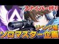 鬼畜 スナイパー 2丁 縛りソロマスター企画 リベンジ編 Part3 APEX 鬼畜 スナイパー 2丁 縛りソロマスター企画 リベンジ編 Part3 APEX