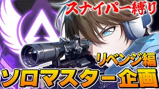 【鬼畜】スナイパー"２丁"縛りソロマスター企画 ~リベンジ編~ Part3【APEX】