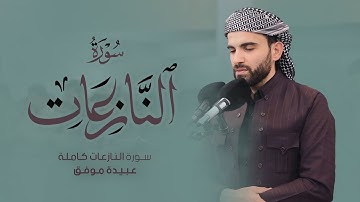 سورة النازعات كاملة شيخ عبيدة موفق ✔