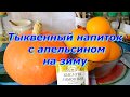 Тыквенный напиток с апельсином на зиму