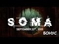 Прохождение SOMA (БОНУС) - Что будет,если не отдавать руку!?