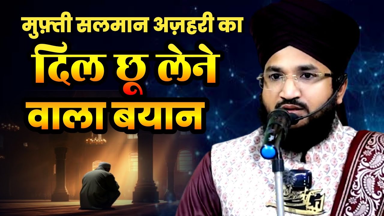 मुफ़्ती सलमान अज़हरी का दिल छू लेने वाला बयान || MUFTI SALMAN AZAHRI || #muftisalmanrazaazhari | #yt 