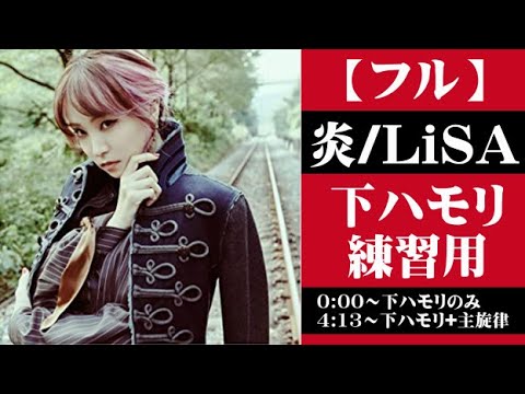 【ハモリ練習用】炎/LiSA～鬼滅の刃劇場版主題歌～