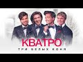 Кватро - Три белых коня (альбом "Русская зима")