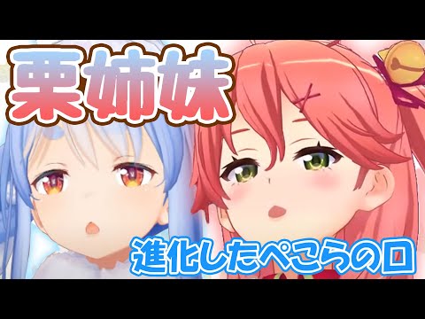 みこちの栗のような口ができるようになってはしゃぐぺこら【ホロライブ】