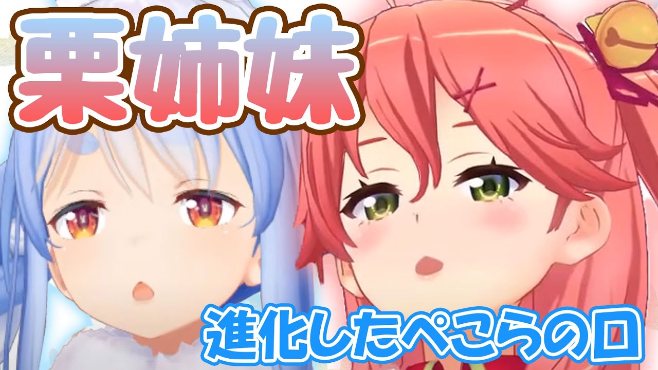 みこちの栗のような口ができるようになってはしゃぐぺこら【ホロライブ】