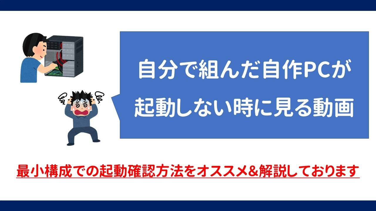 自作PCパーツを自分で買って組んだけど動かないユーザーさんに（最小
