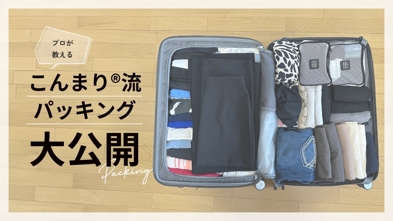 旅行パッキングのコツ！ストレスフリーで準備万端な旅へ【必見 