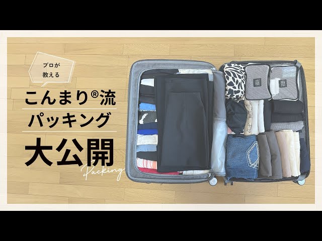 旅行パッキングのコツ！ストレスフリーで準備万端な旅へ【必見 