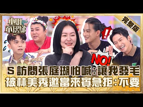 外景新秀扛不住啦！小Ｓ訪問張庭瑚怕喊「演員讓我發毛」！被林美秀邀當來賓急拒：我不要！【#小姐不熙娣】20231027 完整版 EP422 黃豪平 蔡昌憲