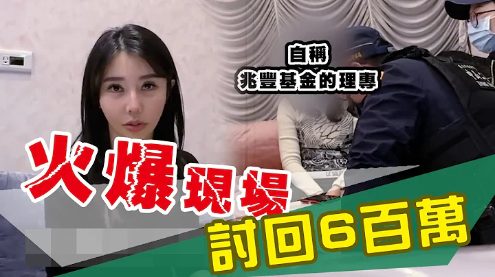 澳豐基金大崩盤，被框入資600 萬巨款！火爆討錢現場差點打起來！員警協助 - 天天要聞