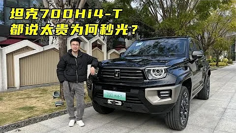 #坦克700 Hi4 T，都說太貴為何秒光？#汽車 【百車全說】 - 天天要聞