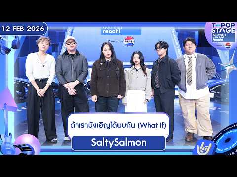 SaltySalmon - ถ้าเราบังเอิญได้พบกัน (What If) | 12 ก.พ.69 | T-POP STAGE Presented by PEPSI