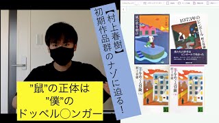 村上春樹】初期三部作についてまとめて語る（『風の歌を聴け
