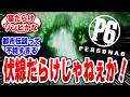 【ペルソナ6】墓と「WHO ARE YOU？」の意味とは？考察が大盛り上がりｗ#アトラス #ペルソナ6 #ペルソナ