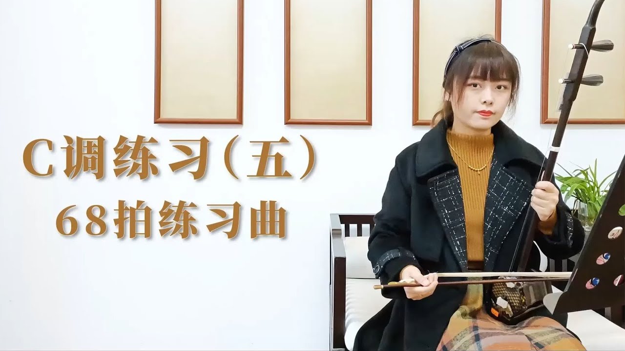 零基礎學二胡】第39課：C調一把位68拍練習曲- YouTube