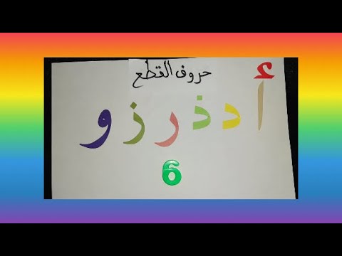 أسهل طريقة لتعليم حروف القطع أ د ذ رزو Alfabeto Arabo Lettere Che Non Si Legano