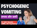 Psychogenic Vomiting In Hindi तन व और उल ट Dr Tahir Hussain MD Psychiatry Psychogenic Vomiting In Hindi तन व और उल ट Dr Tahir Hussain MD Psychiatry