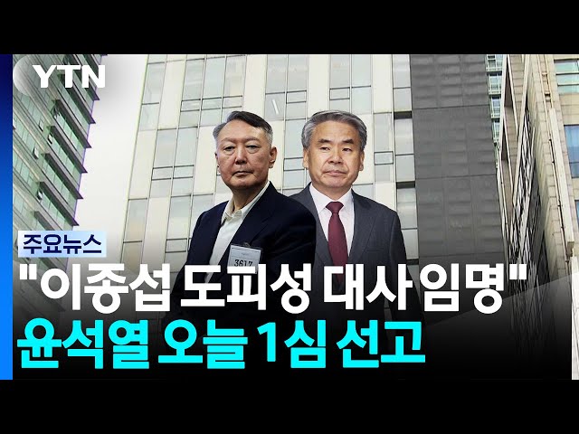 '이종섭 도피성 임명 의혹' 윤석열 오늘 1심 선고...징역 5년 구형 / YTN