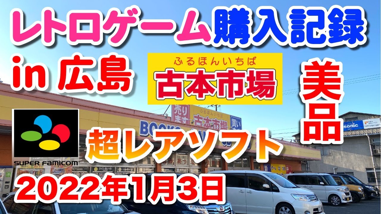レトロゲーム購入記録 広島県 古本市場で美品のスーパーファミコン超レアソフトを購入 22年1月3日 Retro Game Shopping In Hiroshima Japan Youtube