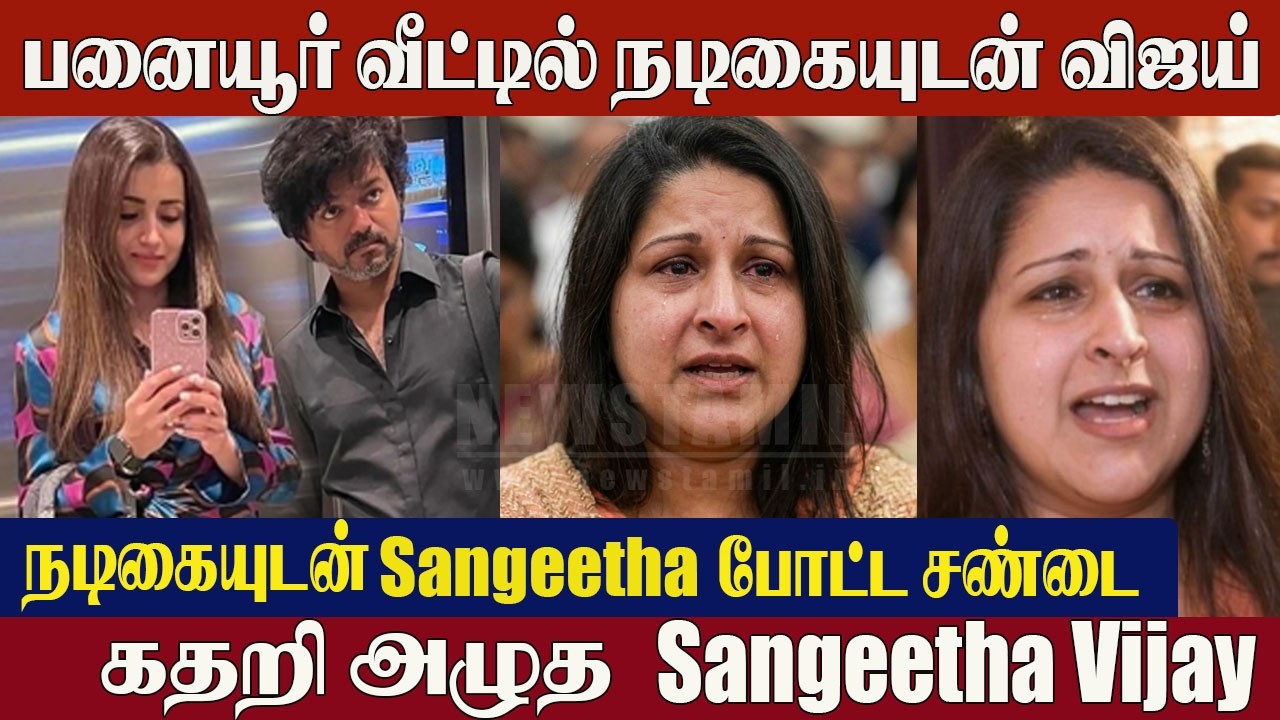 Sangeetha Vijay Emotional 😨 Sangeetha & Trisha Clash in Panayur House! | Vijay & Sangeetha Divorce