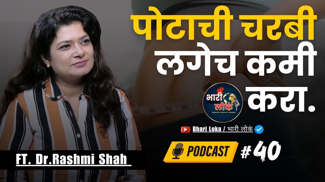 पोटाच्या चरबी मागचं रहस्य | Dr. Rashmi Shah Podcast | Dr. Vishnu Mane | Bhari Loka |