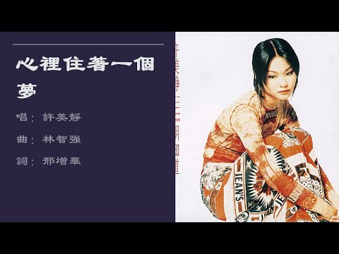【许美静 Mavis Hee】心里住着一个梦 国语