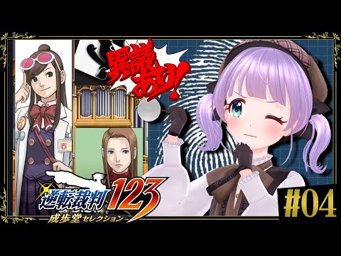 【逆転裁判 蘇る逆転 #04】法廷２日目！みっちゃんのポンポンで真犯人みつかるのか…！？！？【ネタバレあり】