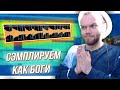 СЭМПЛИРУЕМ как БОГИ / НАРЕЗАЕМ МЕЛОДИИ и ВОКАЛ ДЛЯ БИТОВ / Сэмплирование в Ableton и FL Studio