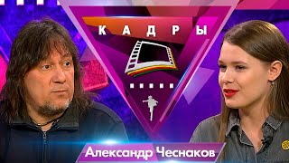 Александр Чеснаков | Кадры (2019)