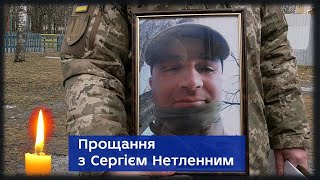 Захисника Сергія Нетленного поховали у Сумах 27 лютого