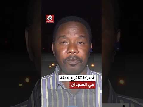 أميركا تقترح هدنة إنسانية في السودان كيف تفاعل معها طرفي النزاع 