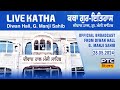 ਕਥਾ ਸ੍ਰੀ ਗੁਰਪ੍ਰਤਾਪ ਸੂਰਜ ਗ੍ਰੰਥ | Katha Sri Gur Partap Suraj Granth, 28.05.2024