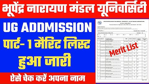 Bnmu ug admission merit list 2022 | bnmu part 1 merit list | पार्ट 1 मैरिट लिस्ट जारी | AJ education