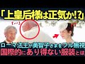【皇室】世界中の人が分かる国際儀礼を破った美智子さま。ローマ法王の前で見せた驚愕のマナー違反の真相とは?