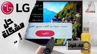 تحميل احدث ملفات قنوات لشاشات ال جي و حل مشكلة حدث خطأ ما أثناء نسخ القنوات Mqdefault