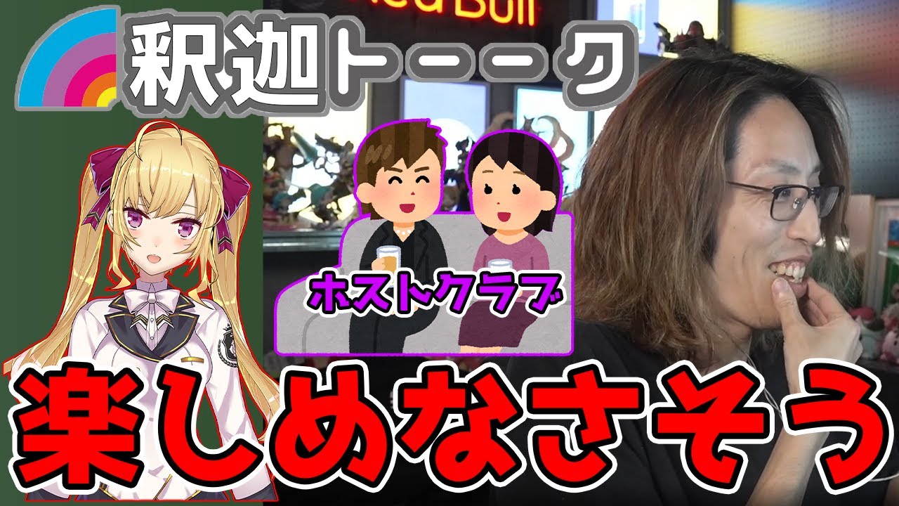 鷹宮リオンと夜のお店を楽しめない理由について話す釈迦「雑談ダイジェスト」【SHAKA/雑談】