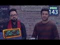 قاب گفتگو قسمت ۱۴۳ Qabe Goftogo The Panel Episode 143 