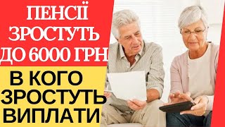 Пенсії зростуть до 6000: гривень кому підвищить?
