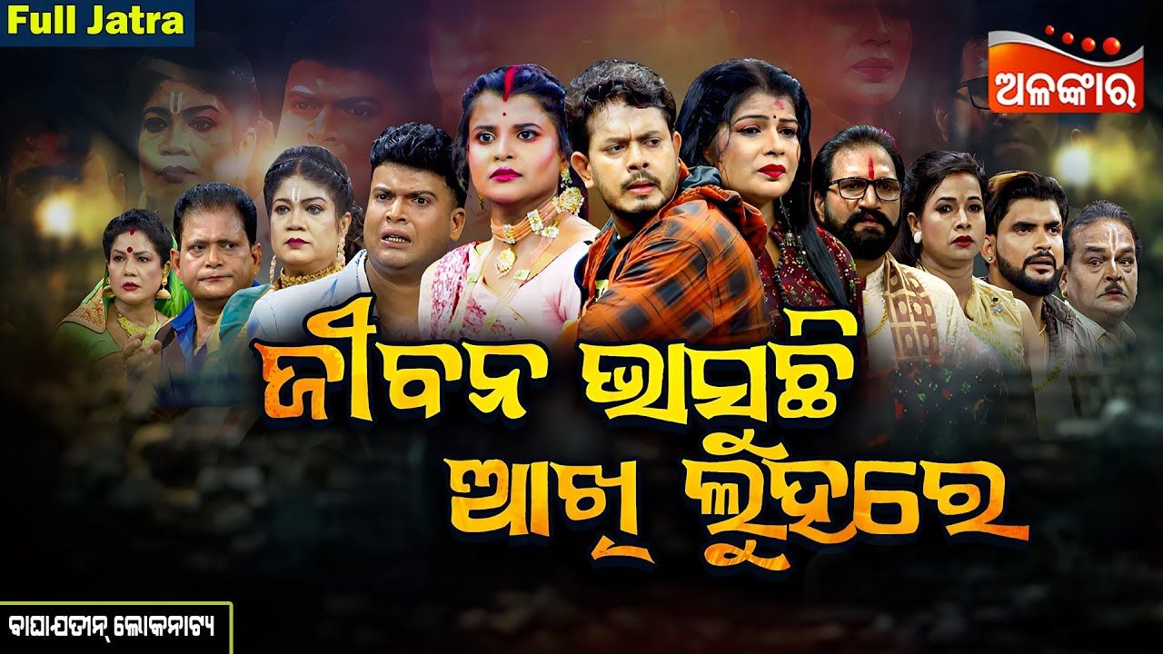 Jibana Bhasuchhi Akhi Luhare - ଜୀବନ ଭାସୁଛି ଆଖି ଲୁହରେ | FULL JATRA | Baghajatin | Alankar TV