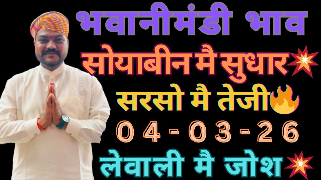 धनिया मै शानदार तेजी😍💥चने मै सुधार🔥भवानीमंडी दिनांक 04-03-26 #chanabhaw #dhaniyabhaw 