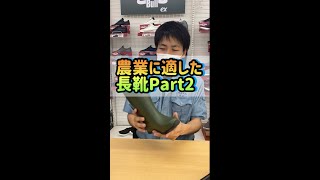 農業にオススメな長靴Part2#shorts  #農業   #長靴 #園芸　#農業機械