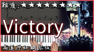 【Piano Cover】熱血沸騰的戰歌｜Two Steps From Hell - Victory｜高還原純鋼琴版｜高音質/附譜