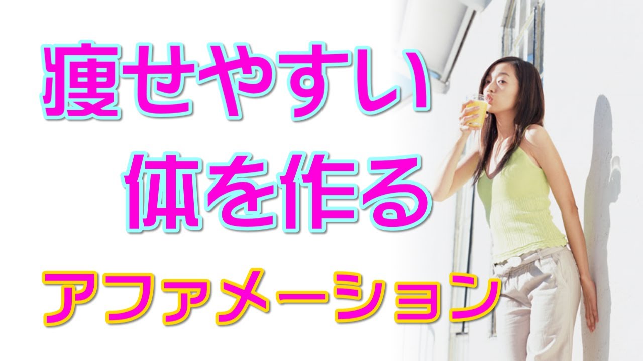 聞くだけで痩せる サブリミナルbgm音楽 アファメーション バイノーラル Healing Diet Youtube 聞くだけで痩せる サブリミナルbgm音楽 アファメーション バイノーラル Healing Diet Youtube