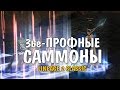 3ье-ПРОФНЫЕ САММОНЫ (Lineage 2 Classic)