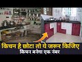 Small kitchen idea ,kam jagah mein kitchen kaise banaen