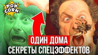 ОДИН ДОМА: Как снимали трюки в Один Дома / Горящая голова и секреты спецэффектов Один Дома 1990